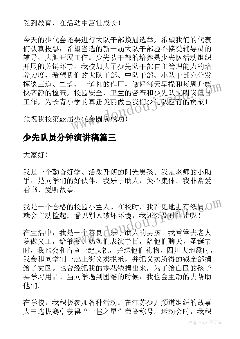 2023年少先队员分钟演讲稿(模板9篇)