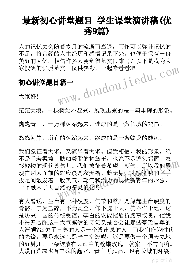 最新初心讲堂题目 学生课堂演讲稿(优秀9篇)