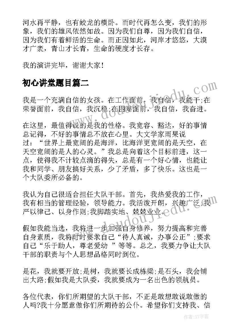 最新初心讲堂题目 学生课堂演讲稿(优秀9篇)