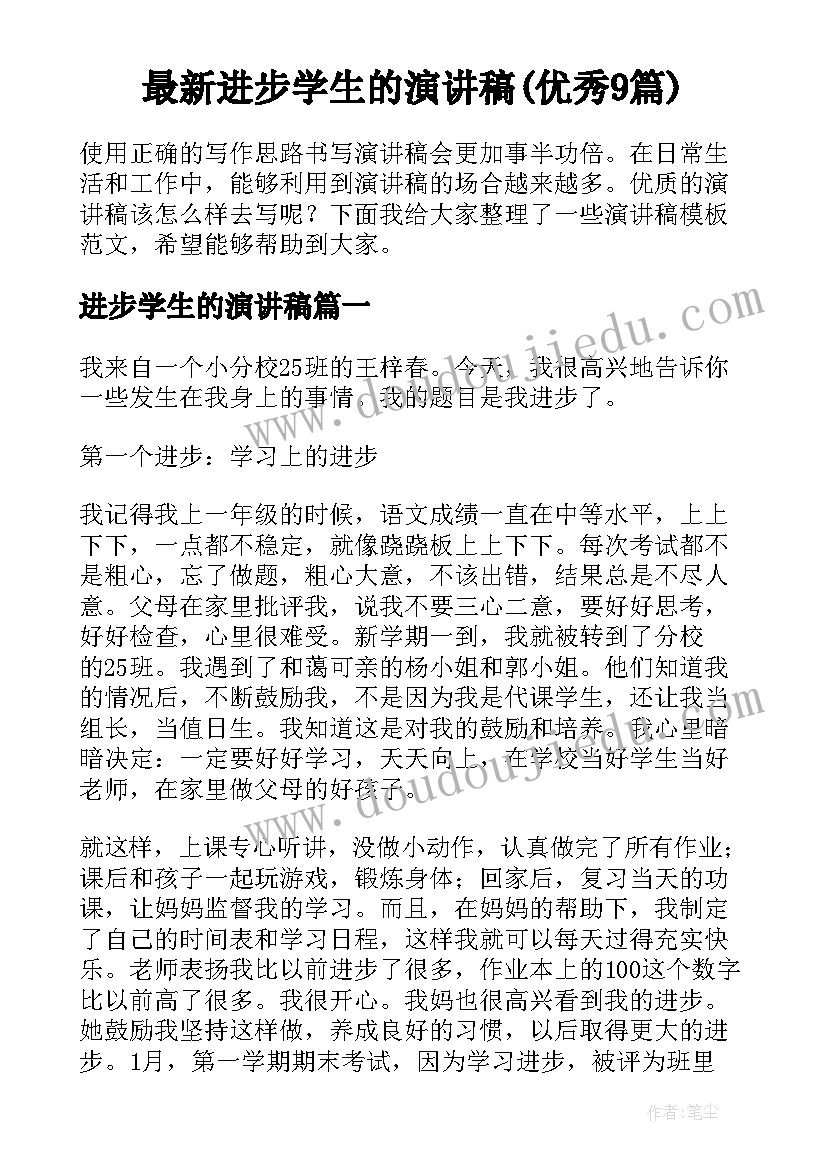 最新进步学生的演讲稿(优秀9篇)