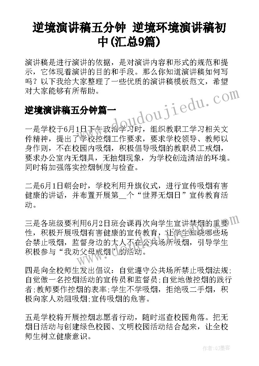 逆境演讲稿五分钟 逆境环境演讲稿初中(汇总9篇)