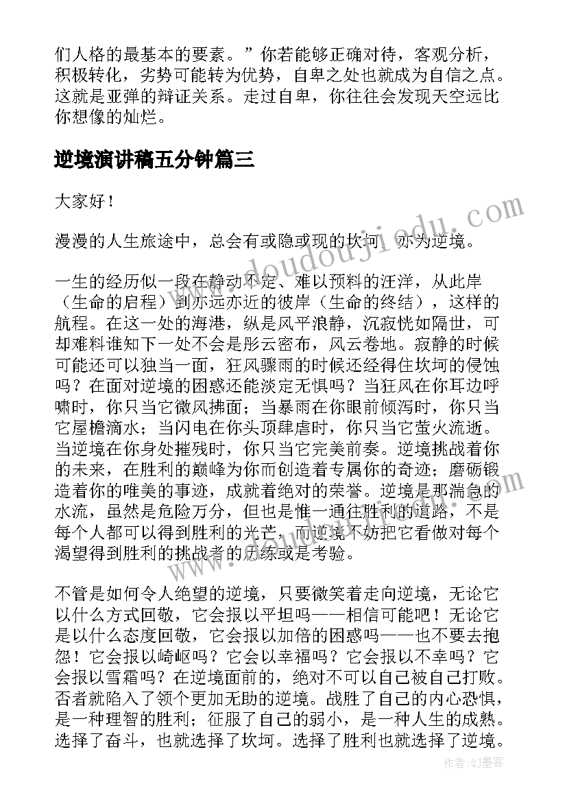 逆境演讲稿五分钟 逆境环境演讲稿初中(汇总9篇)