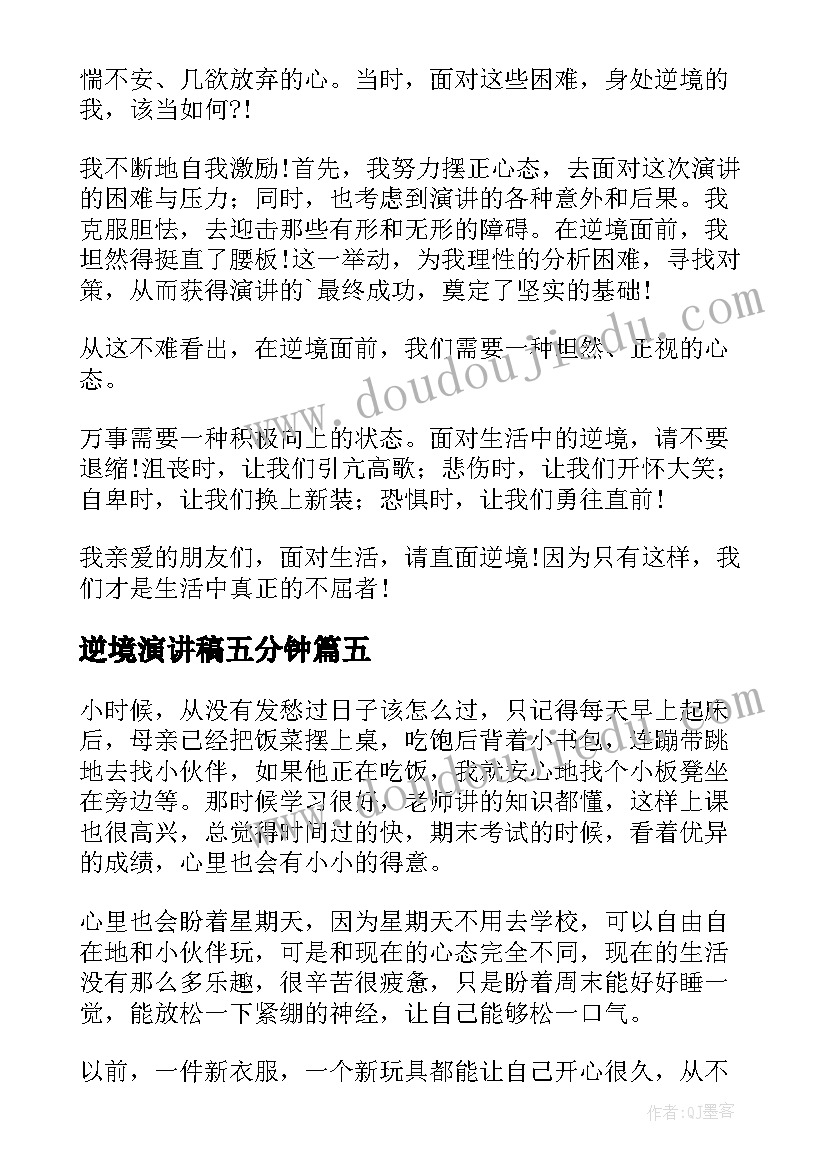 逆境演讲稿五分钟 逆境环境演讲稿初中(汇总9篇)