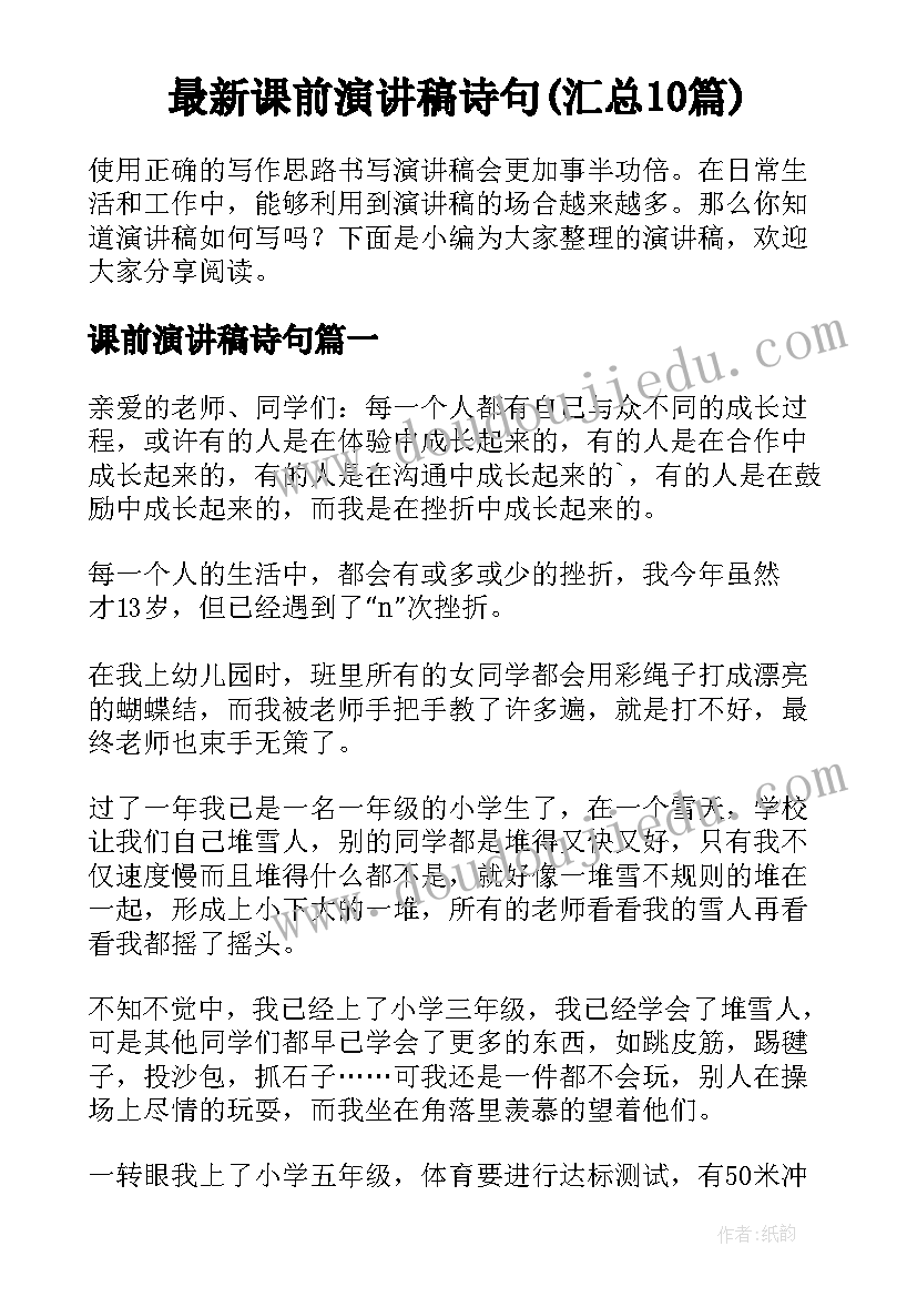 最新课前演讲稿诗句(汇总10篇)