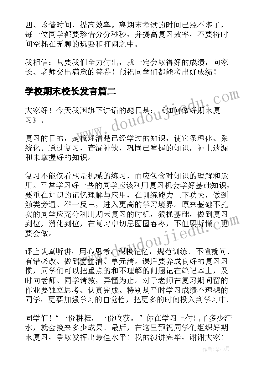 最新学校期末校长发言 期末考试的演讲稿(优质5篇)