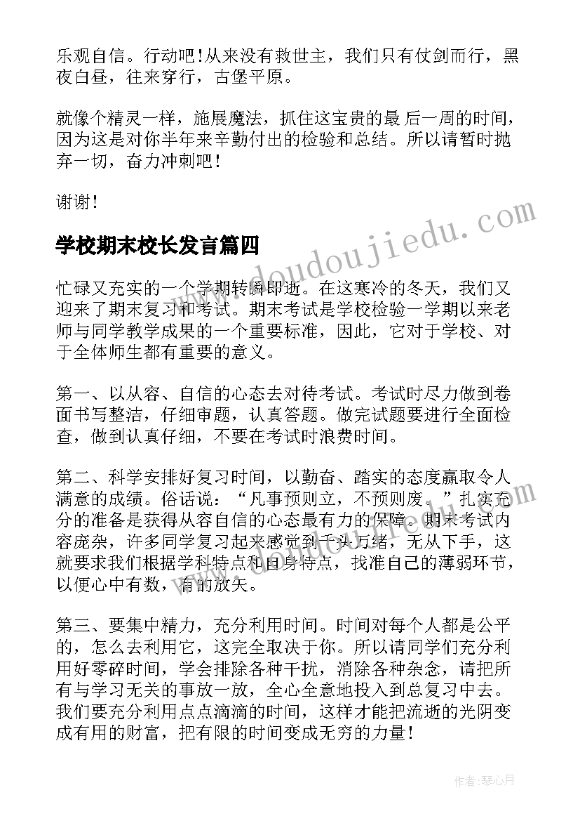 最新学校期末校长发言 期末考试的演讲稿(优质5篇)