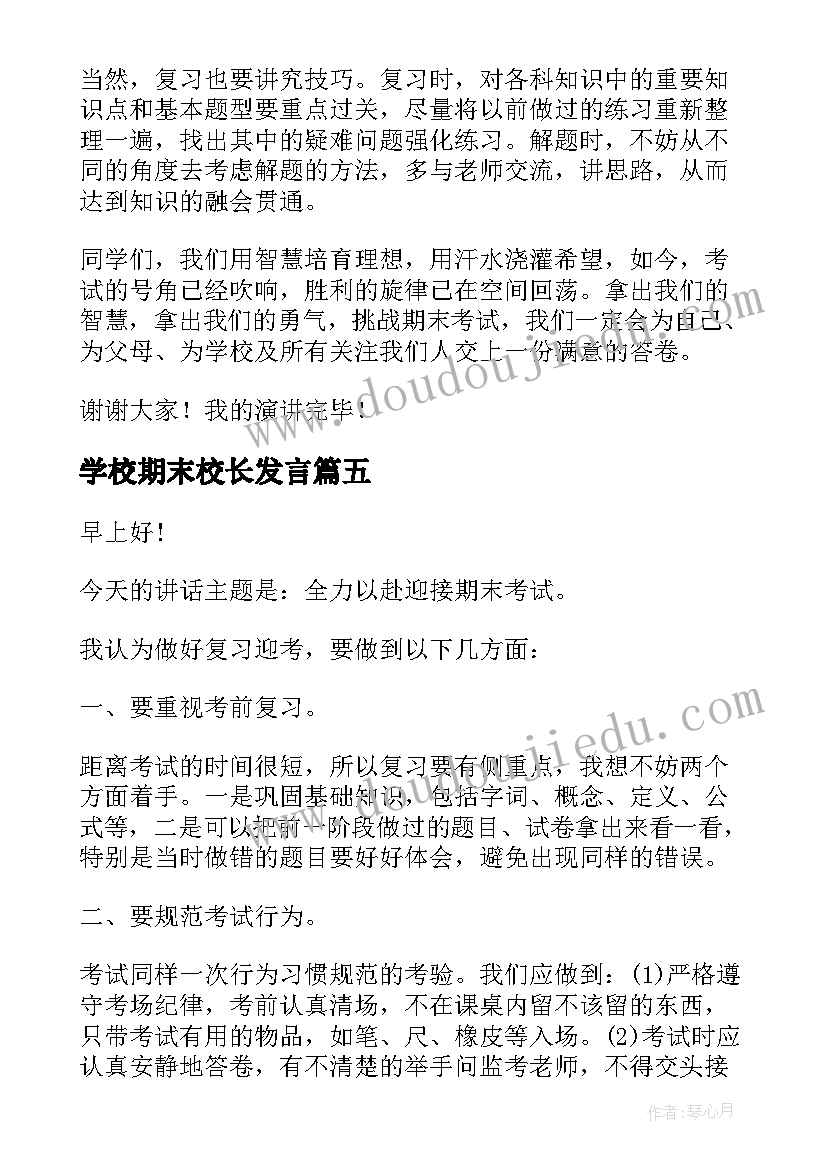 最新学校期末校长发言 期末考试的演讲稿(优质5篇)