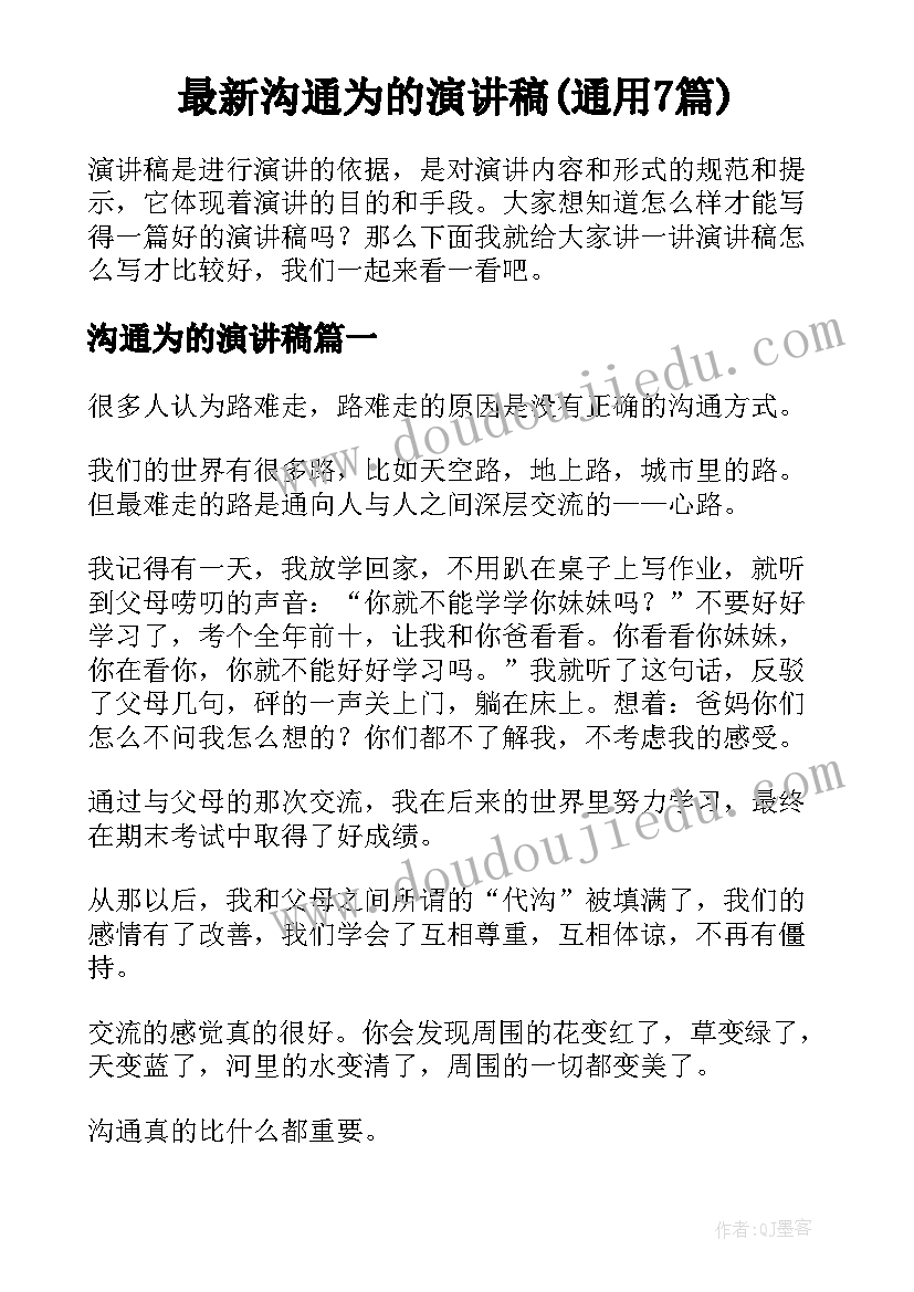 最新沟通为的演讲稿(通用7篇)