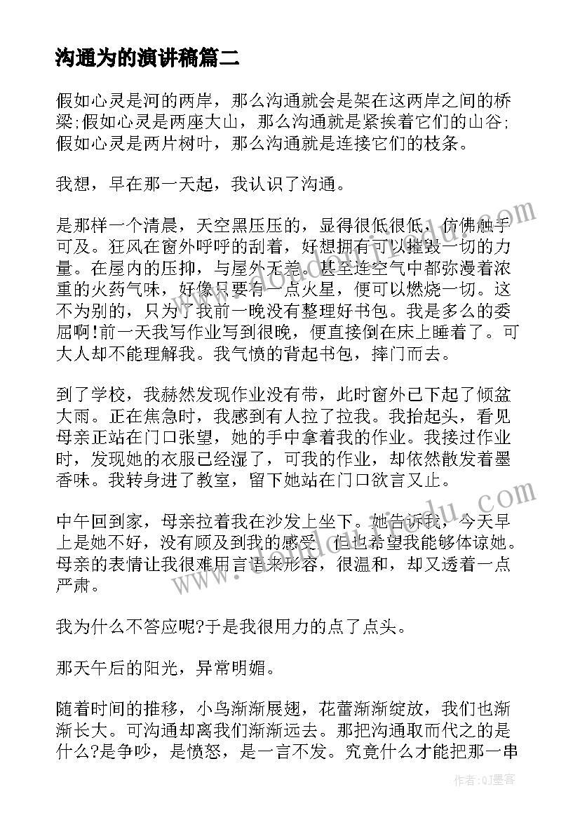 最新沟通为的演讲稿(通用7篇)