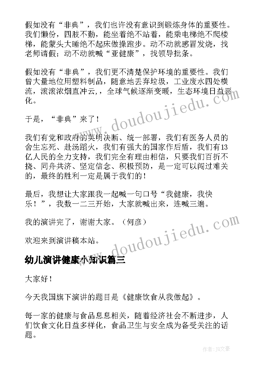 最新幼儿演讲健康小知识 健康饮食演讲稿(通用8篇)