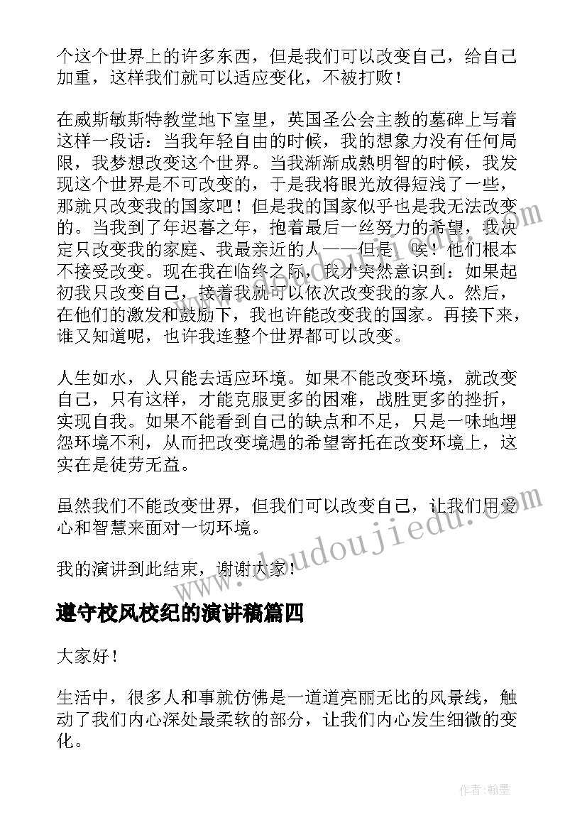 最新遵守校风校纪的演讲稿 改变自己演讲稿(通用8篇)