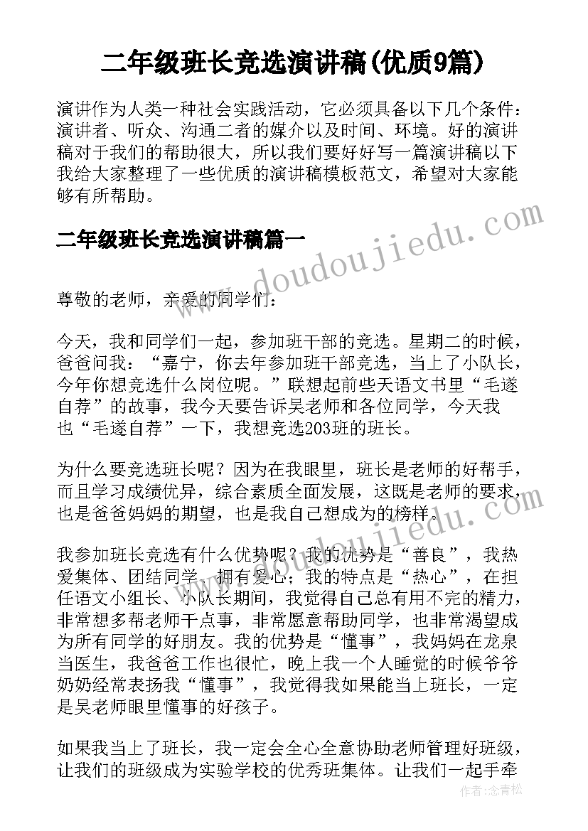 二年级班长竞选演讲稿(优质9篇)