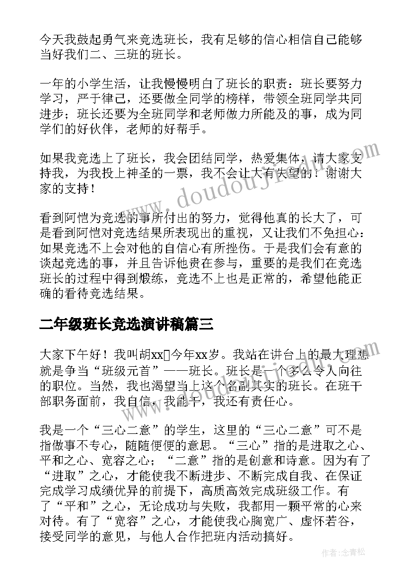 二年级班长竞选演讲稿(优质9篇)