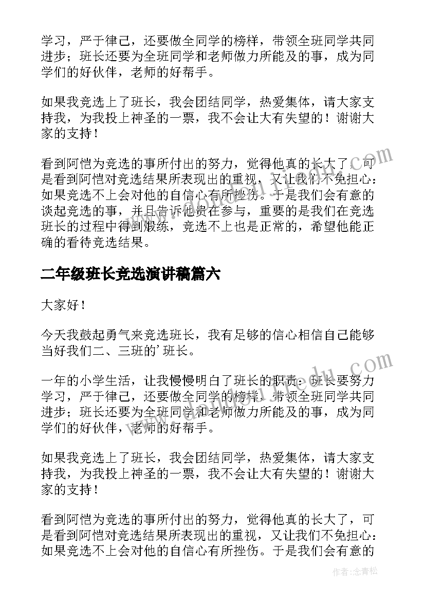 二年级班长竞选演讲稿(优质9篇)