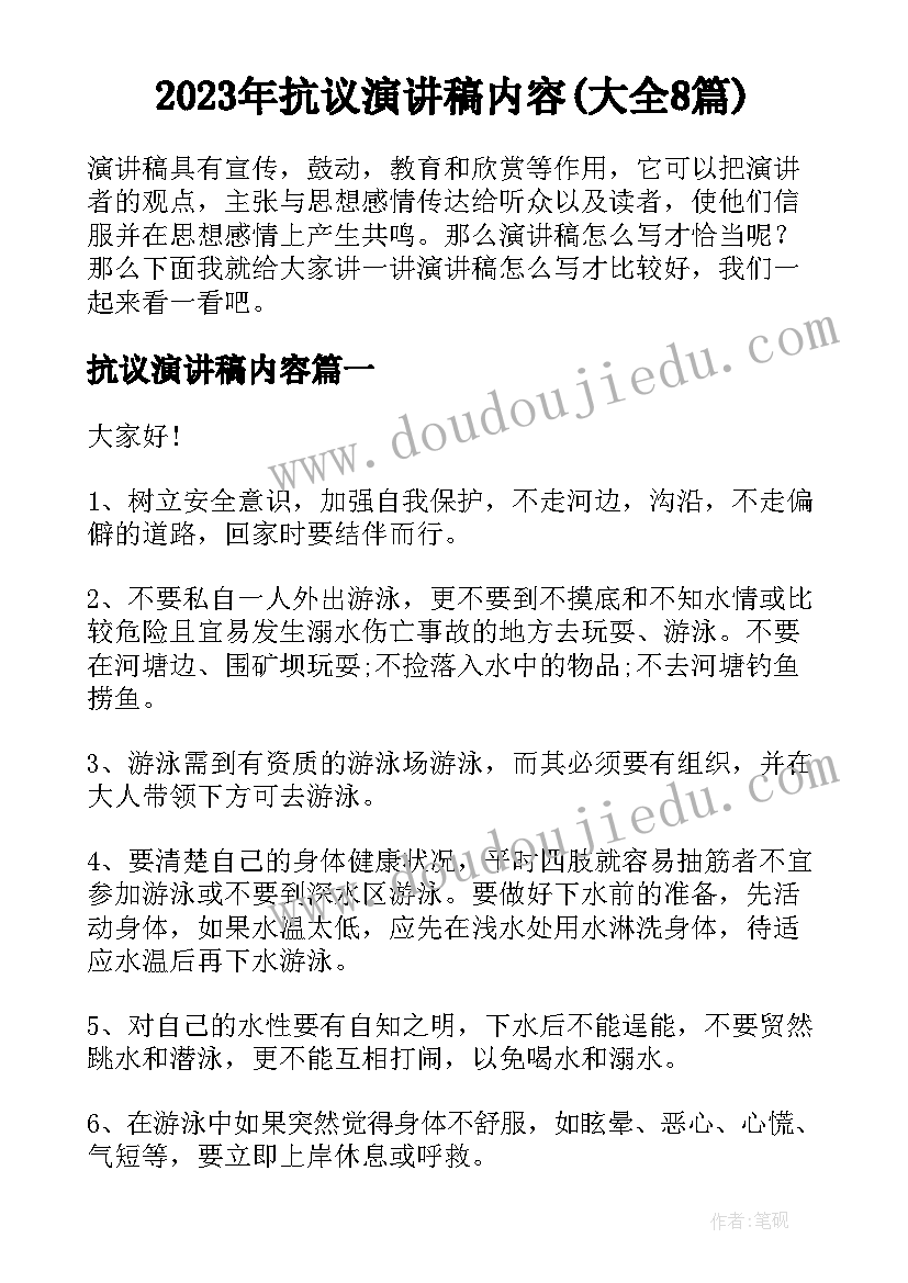 2023年抗议演讲稿内容(大全8篇)