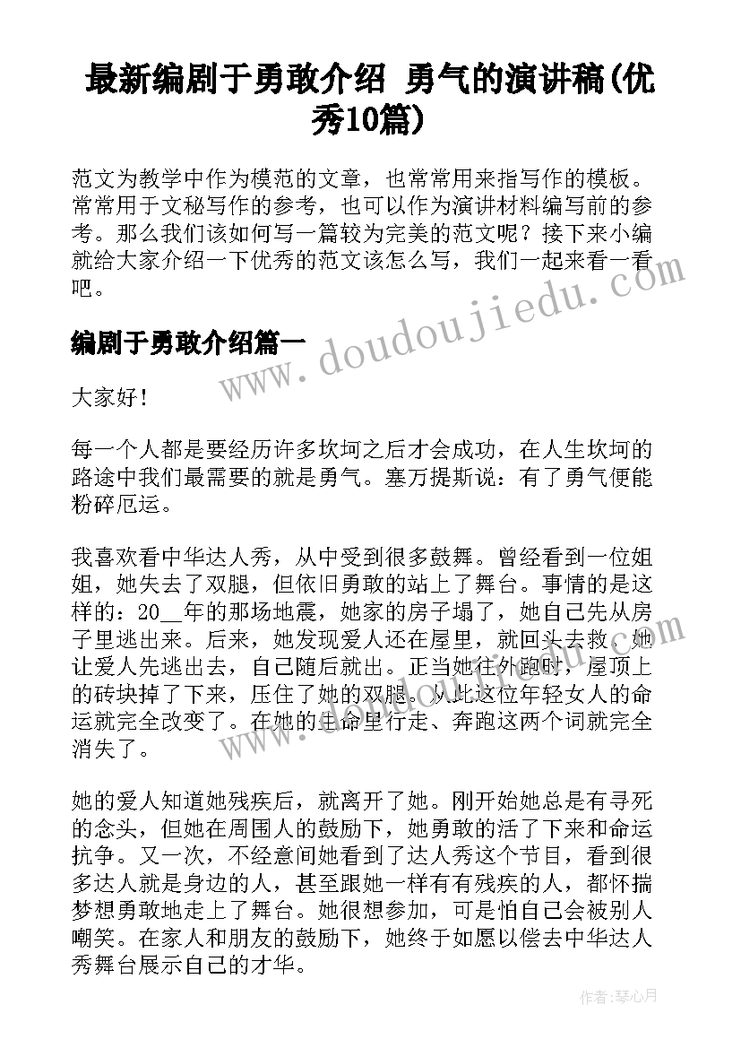 最新编剧于勇敢介绍 勇气的演讲稿(优秀10篇)