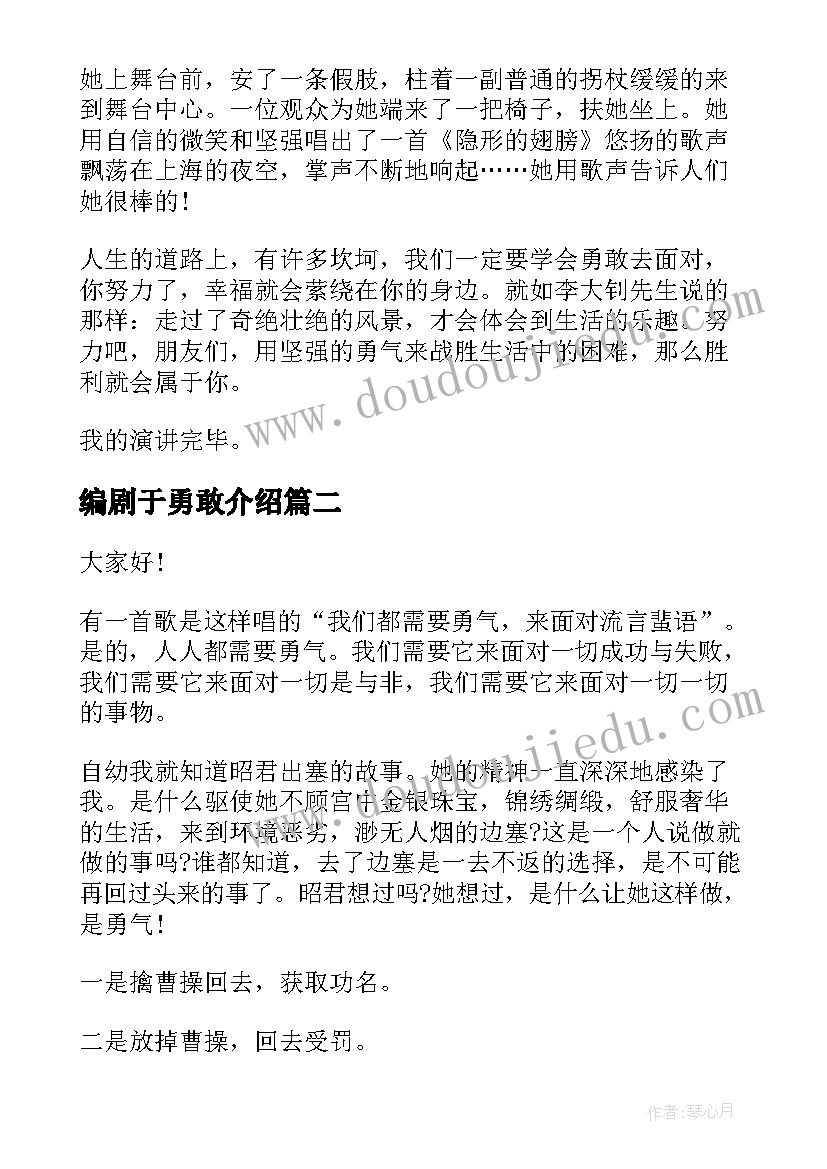 最新编剧于勇敢介绍 勇气的演讲稿(优秀10篇)