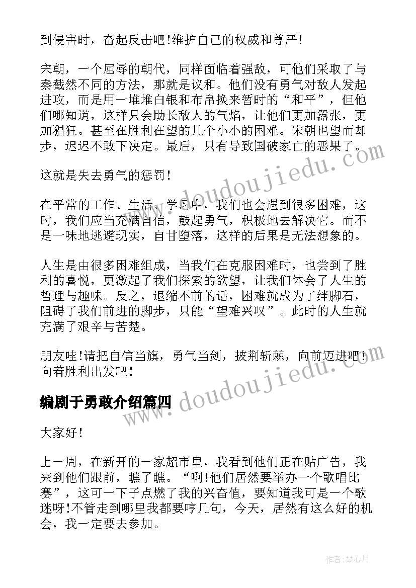 最新编剧于勇敢介绍 勇气的演讲稿(优秀10篇)