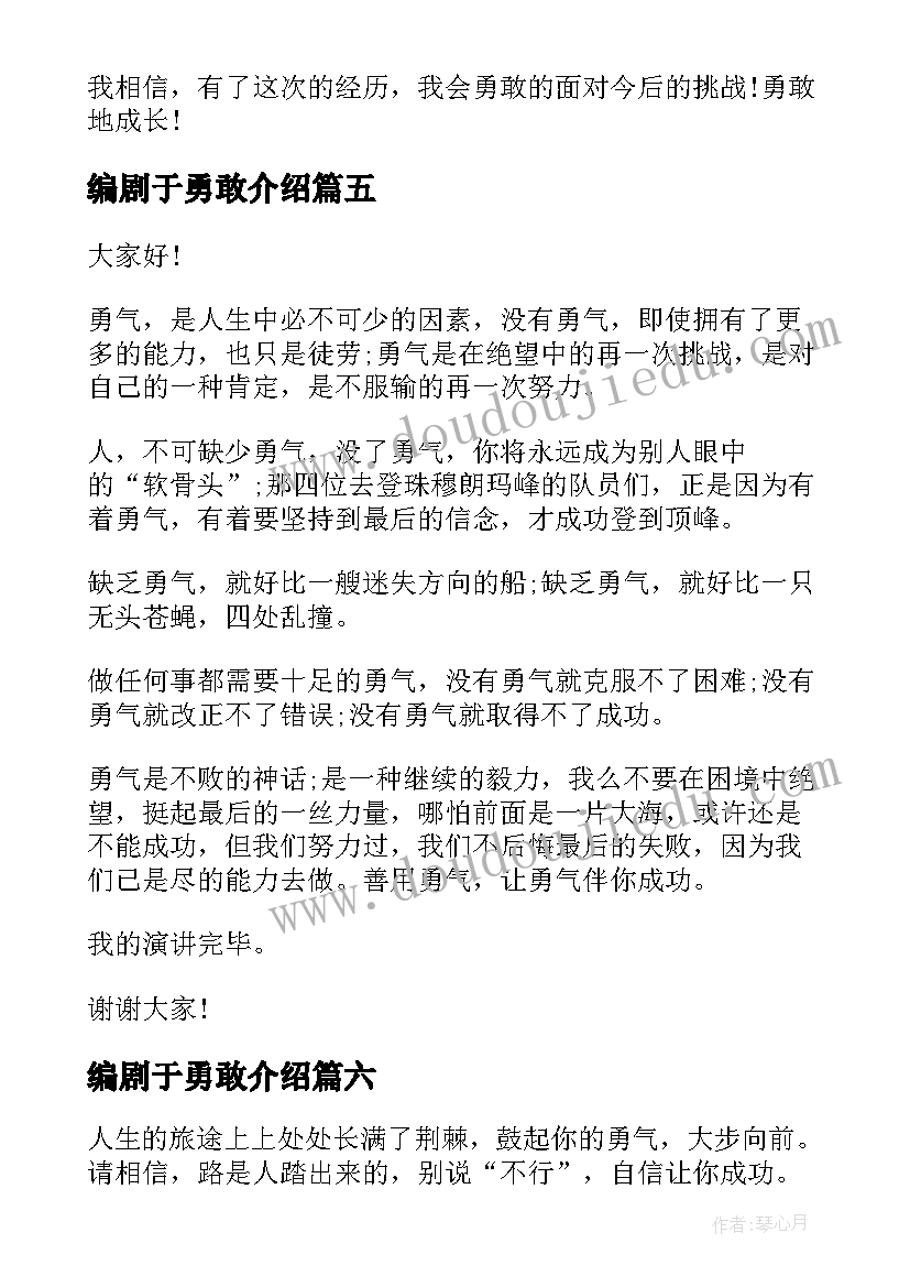 最新编剧于勇敢介绍 勇气的演讲稿(优秀10篇)