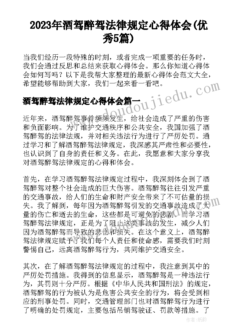 2023年酒驾醉驾法律规定心得体会(优秀5篇)