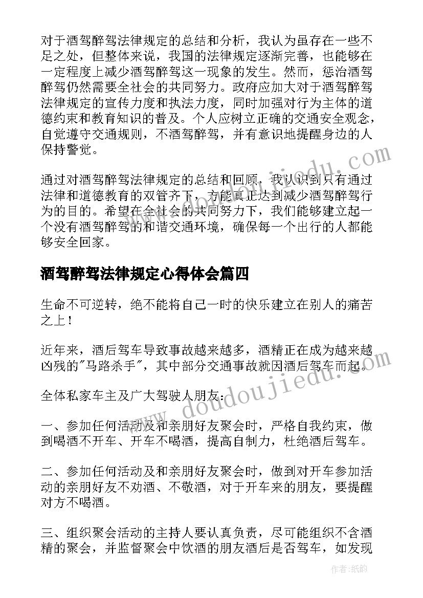 2023年酒驾醉驾法律规定心得体会(优秀5篇)