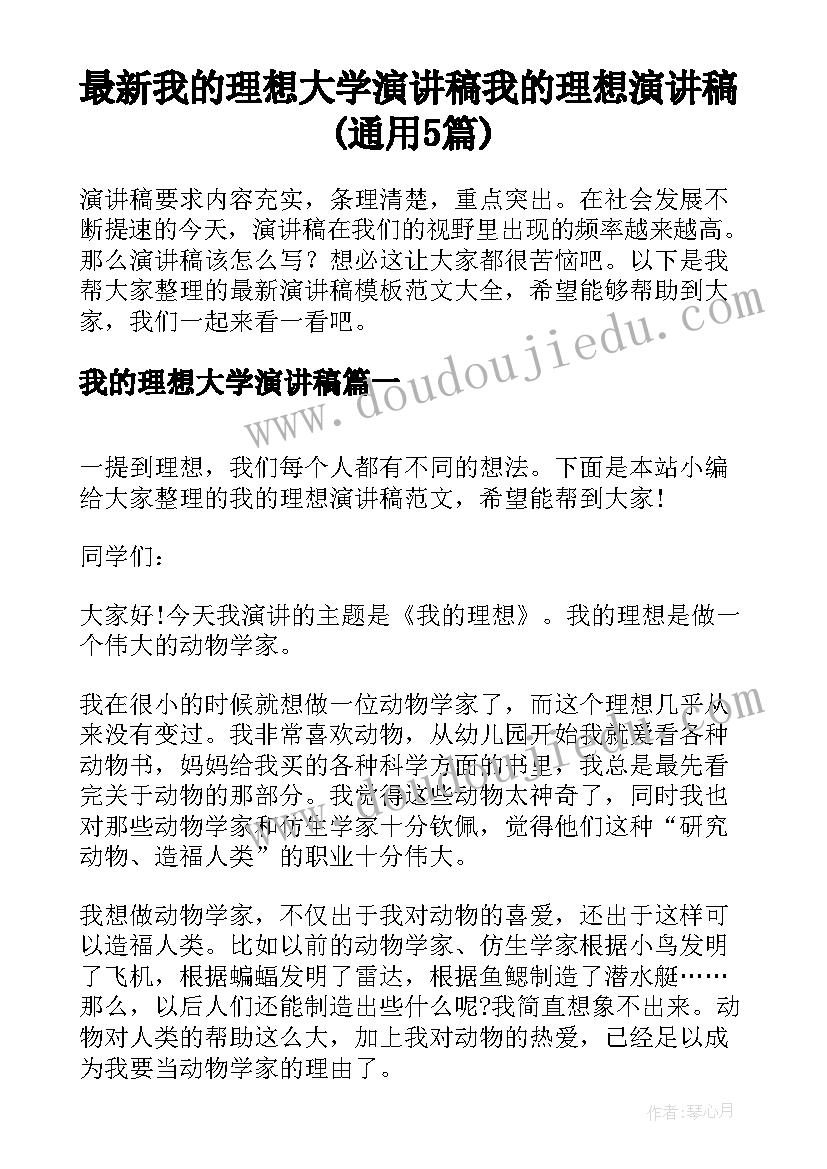 最新我的理想大学演讲稿 我的理想演讲稿(通用5篇)