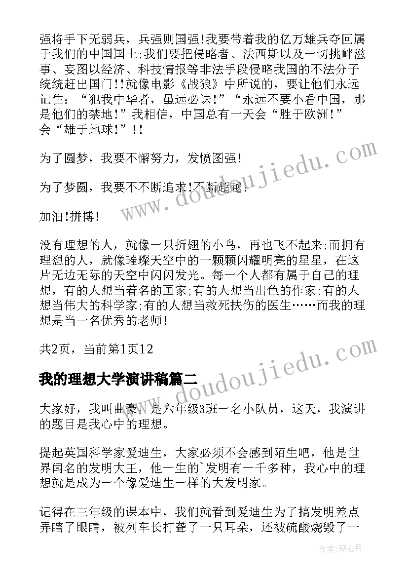 最新我的理想大学演讲稿 我的理想演讲稿(通用5篇)