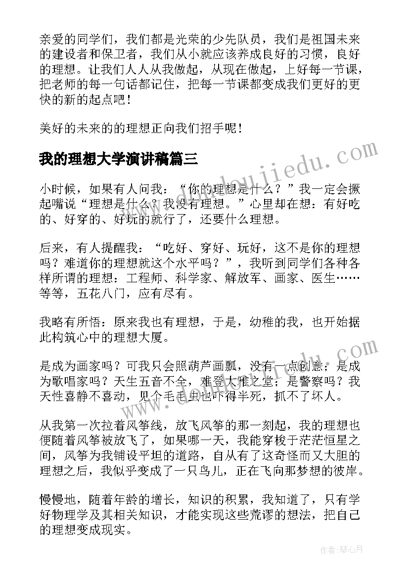 最新我的理想大学演讲稿 我的理想演讲稿(通用5篇)