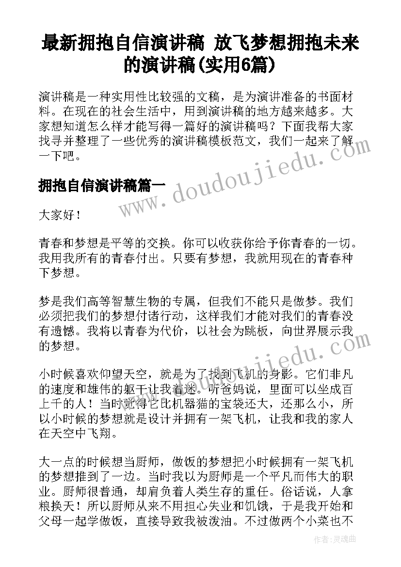 最新拥抱自信演讲稿 放飞梦想拥抱未来的演讲稿(实用6篇)