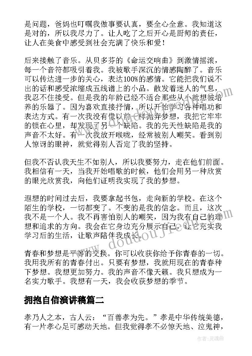 最新拥抱自信演讲稿 放飞梦想拥抱未来的演讲稿(实用6篇)