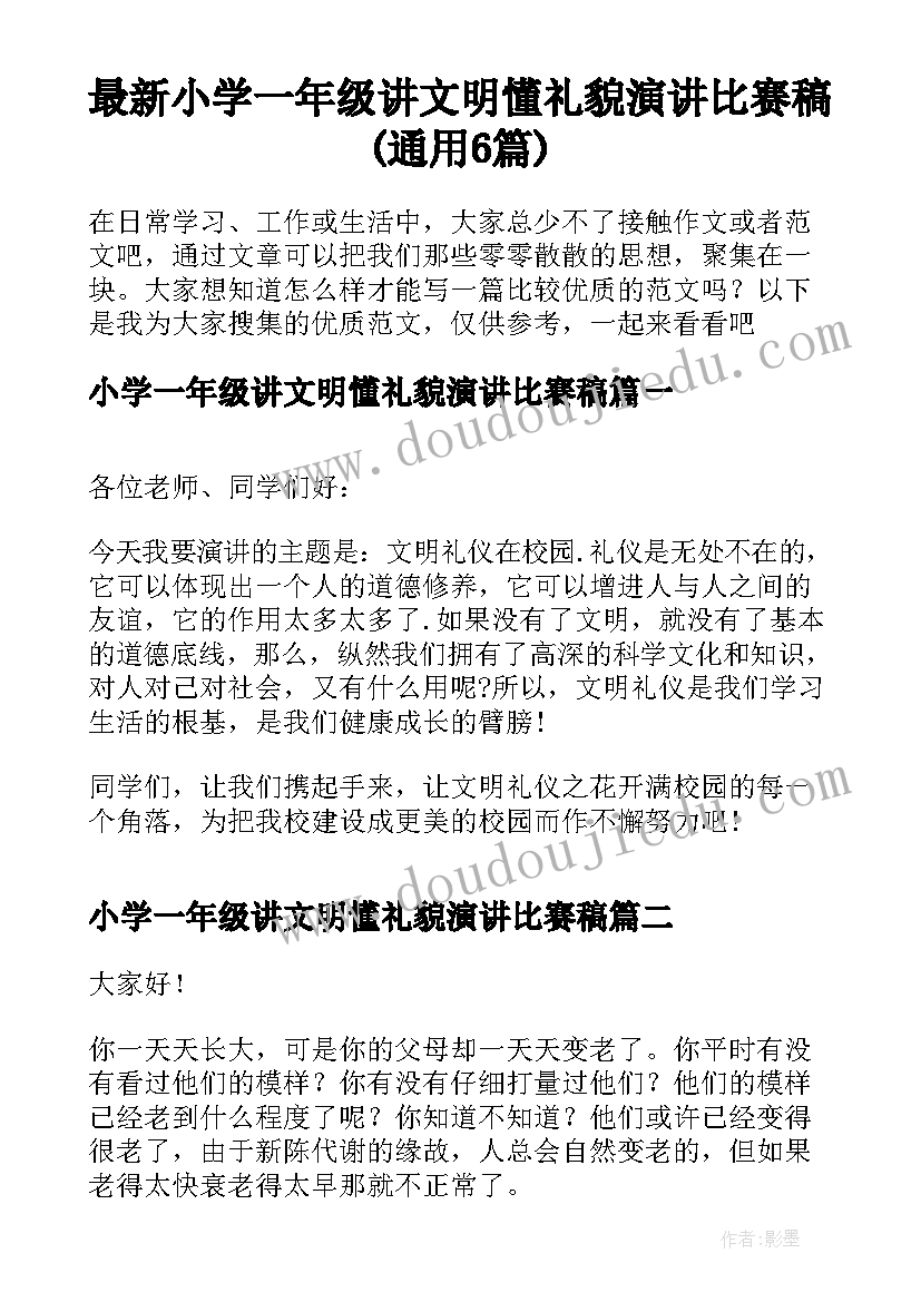 最新小学一年级讲文明懂礼貌演讲比赛稿(通用6篇)