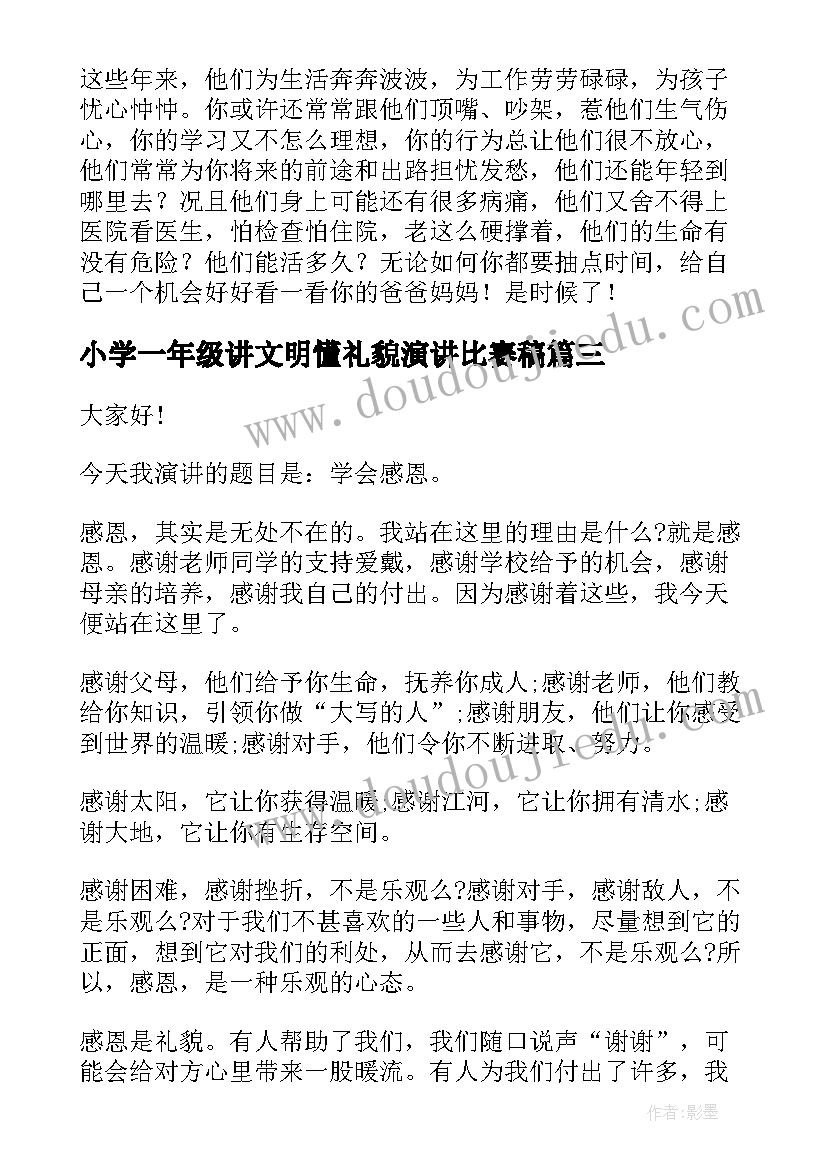 最新小学一年级讲文明懂礼貌演讲比赛稿(通用6篇)