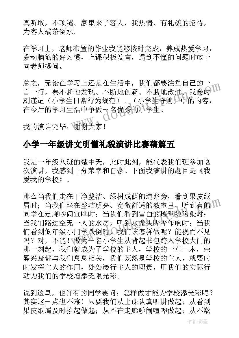 最新小学一年级讲文明懂礼貌演讲比赛稿(通用6篇)