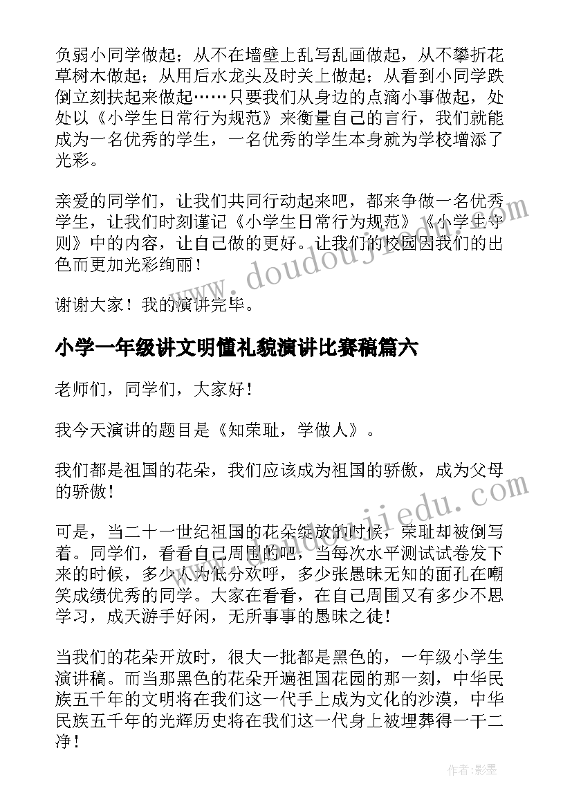 最新小学一年级讲文明懂礼貌演讲比赛稿(通用6篇)