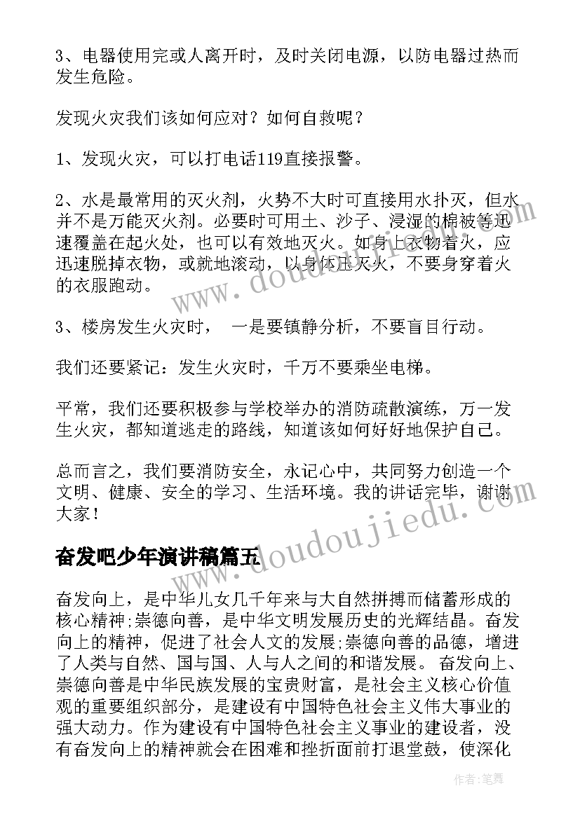 2023年奋发吧少年演讲稿 奋发进取的演讲稿(模板7篇)