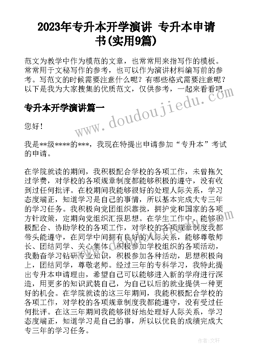 2023年专升本开学演讲 专升本申请书(实用9篇)