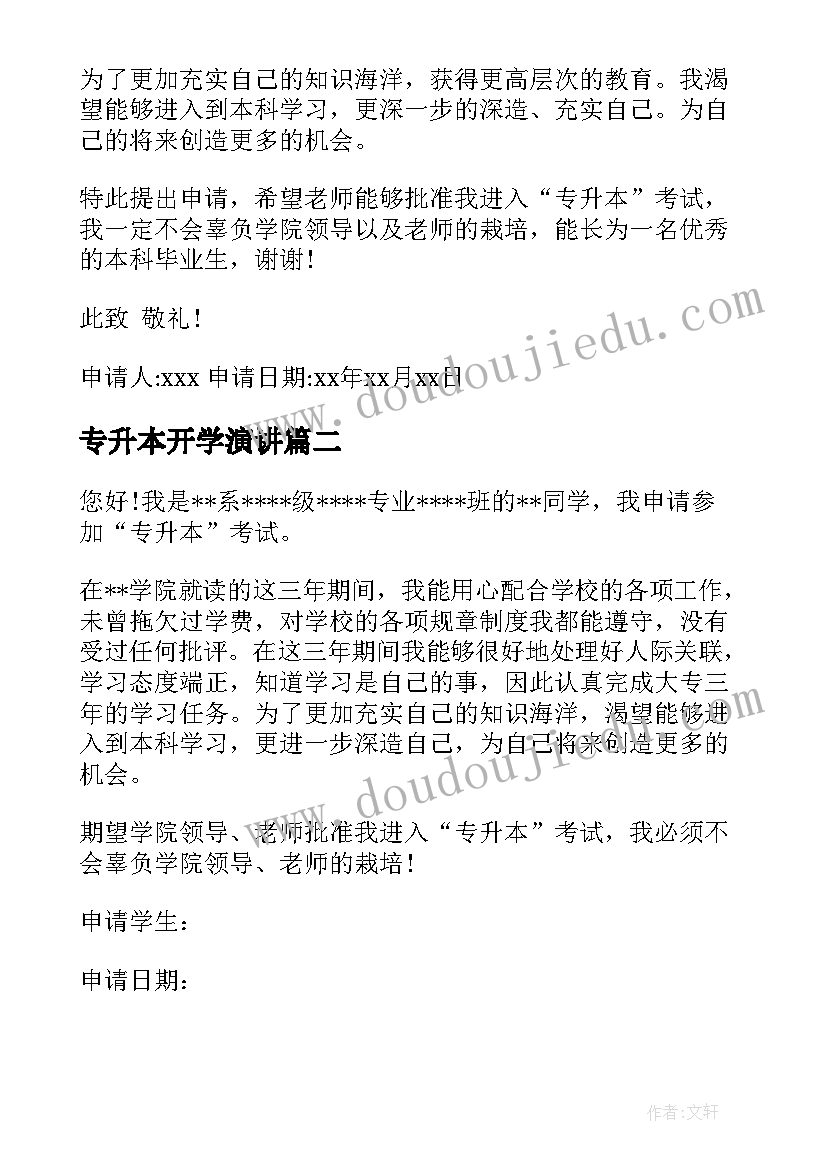 2023年专升本开学演讲 专升本申请书(实用9篇)