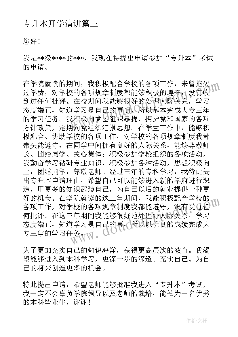 2023年专升本开学演讲 专升本申请书(实用9篇)