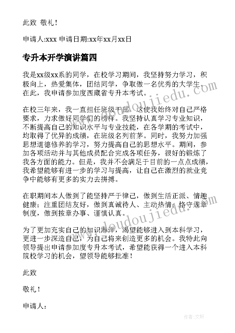 2023年专升本开学演讲 专升本申请书(实用9篇)