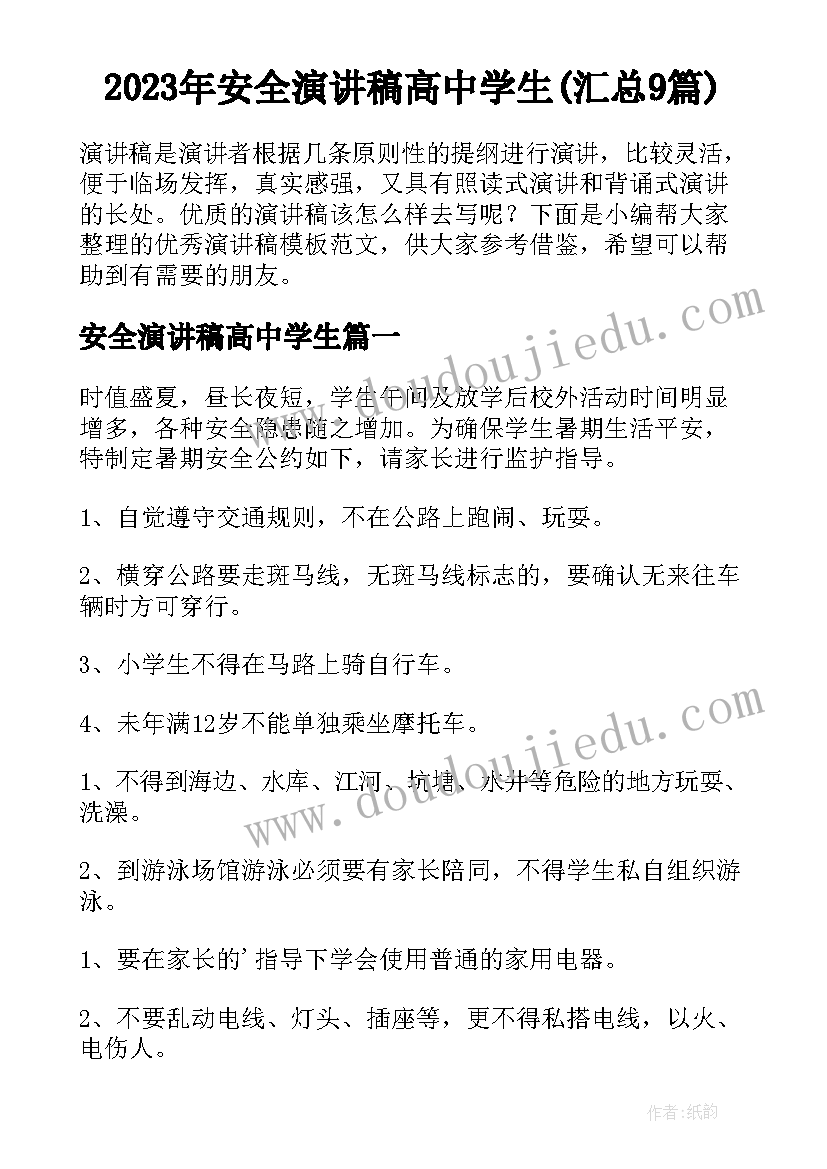 2023年安全演讲稿高中学生(汇总9篇)