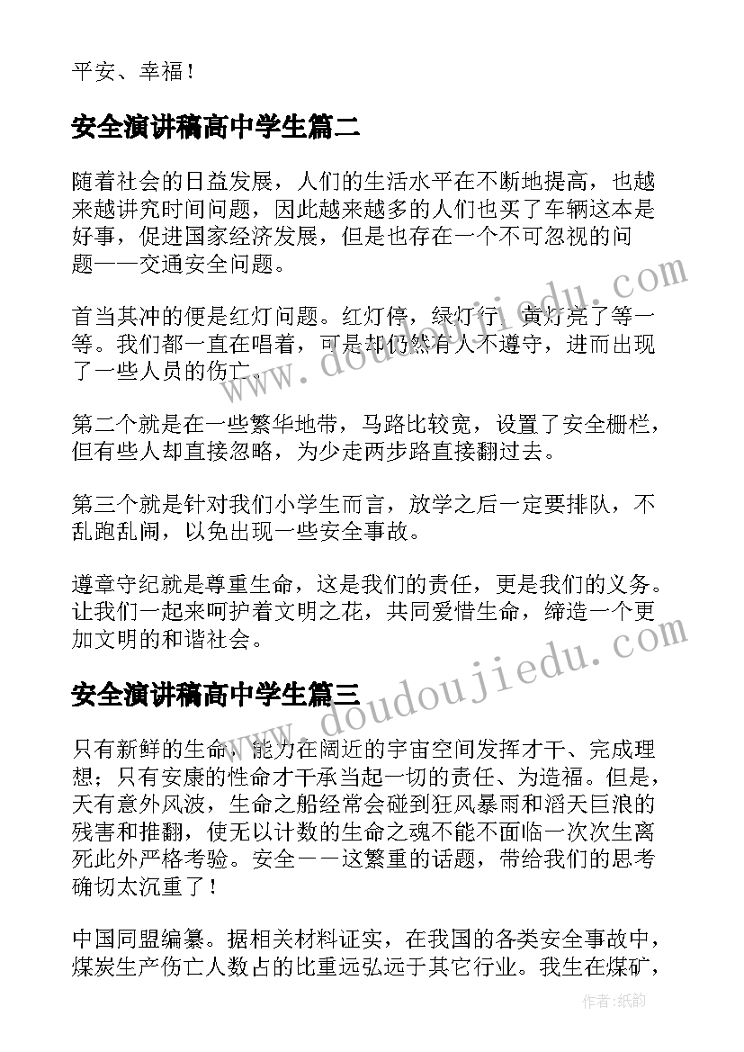 2023年安全演讲稿高中学生(汇总9篇)