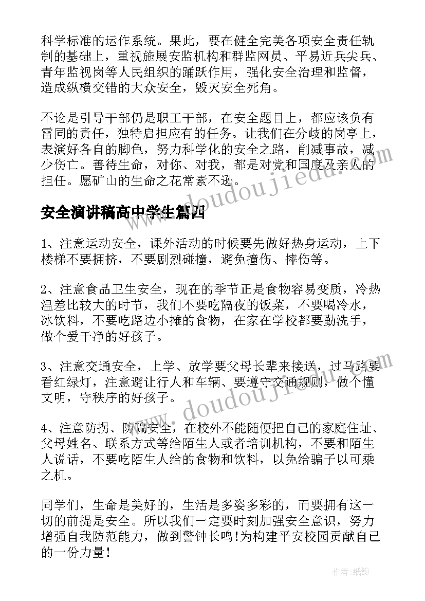 2023年安全演讲稿高中学生(汇总9篇)