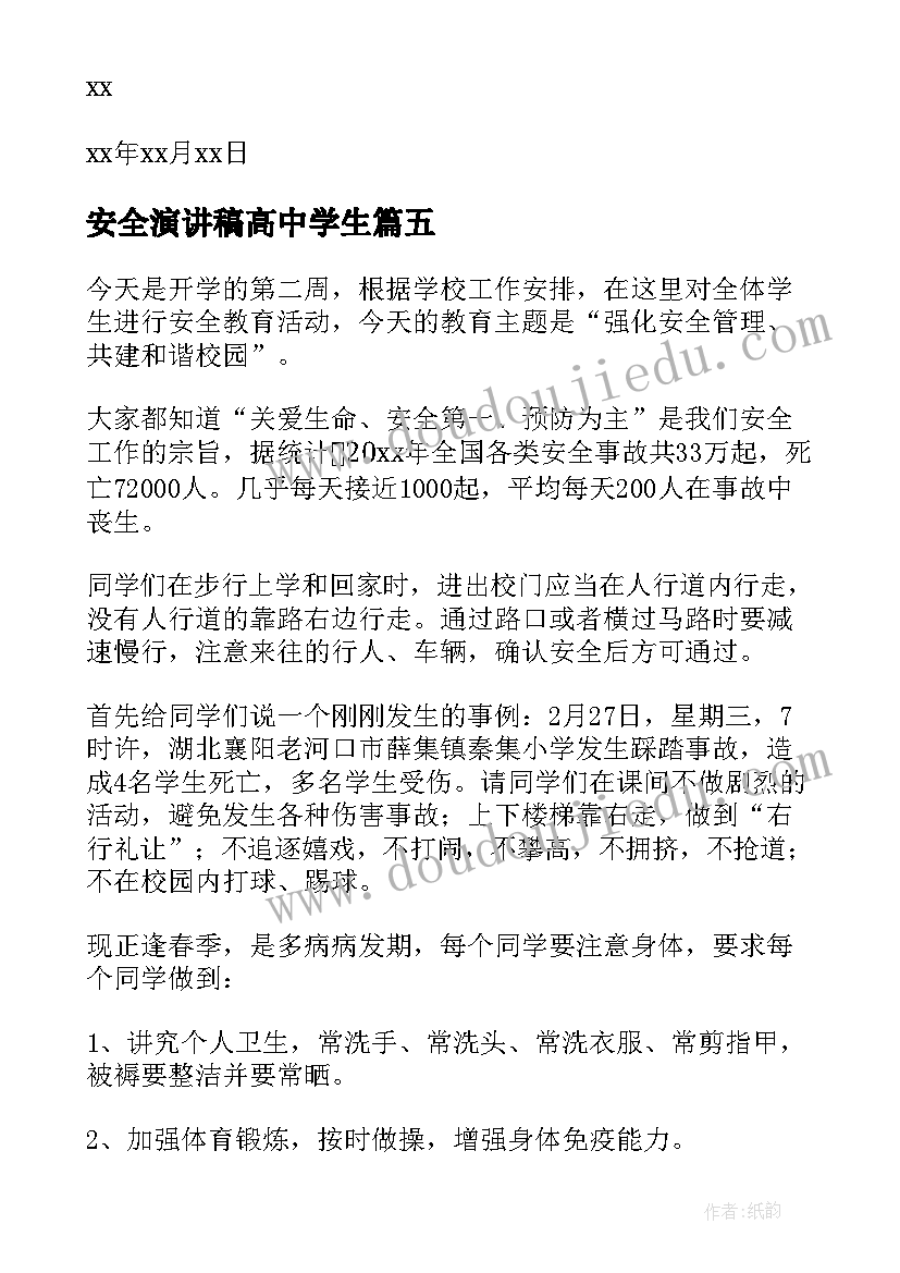 2023年安全演讲稿高中学生(汇总9篇)