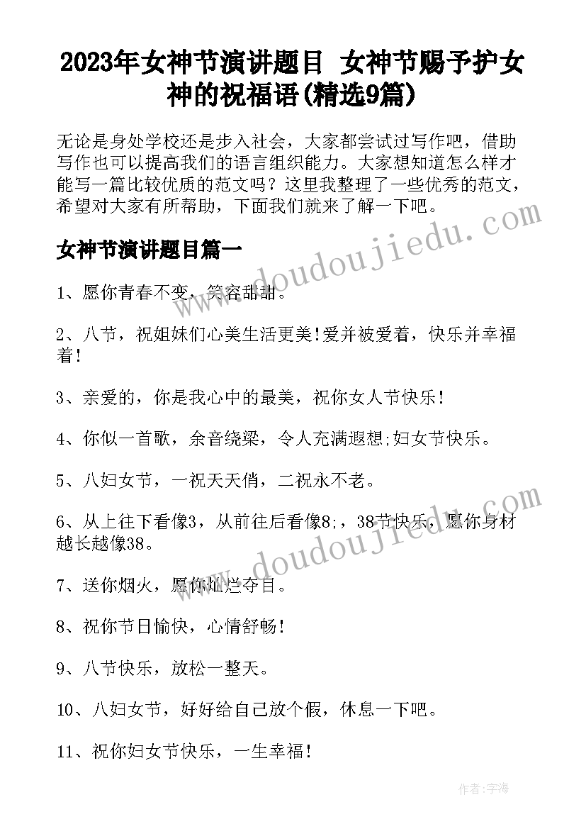 2023年女神节演讲题目 女神节赐予护女神的祝福语(精选9篇)