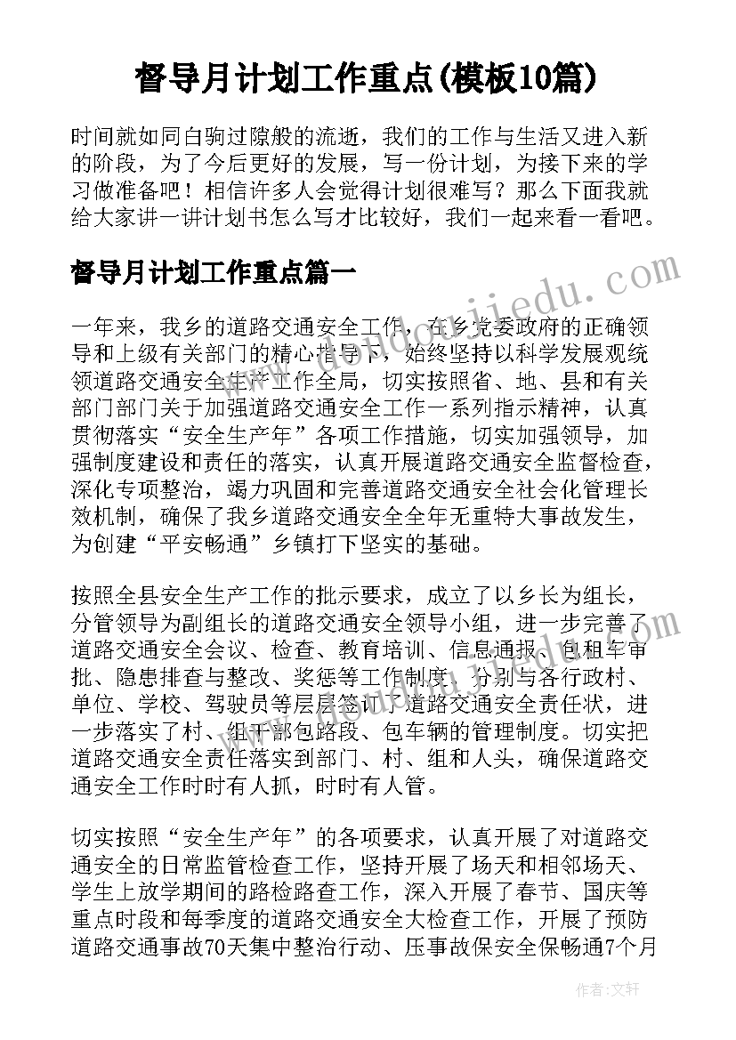 督导月计划工作重点(模板10篇)