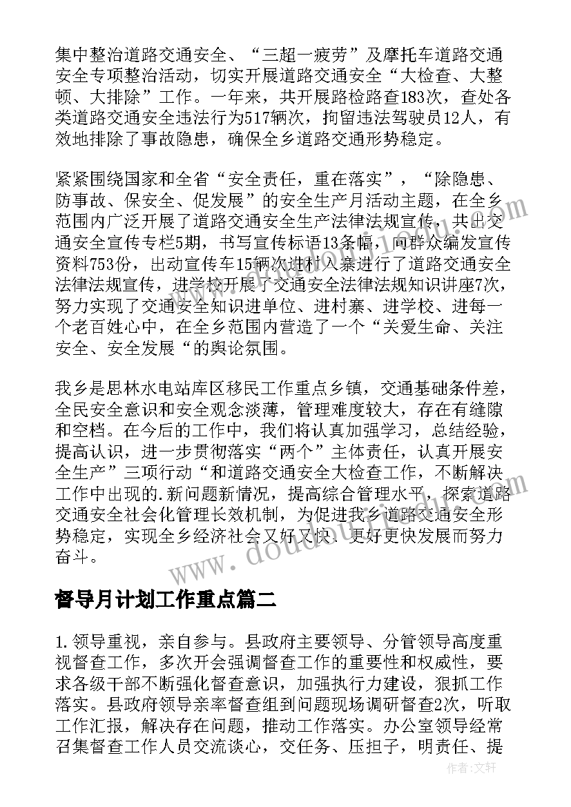 督导月计划工作重点(模板10篇)