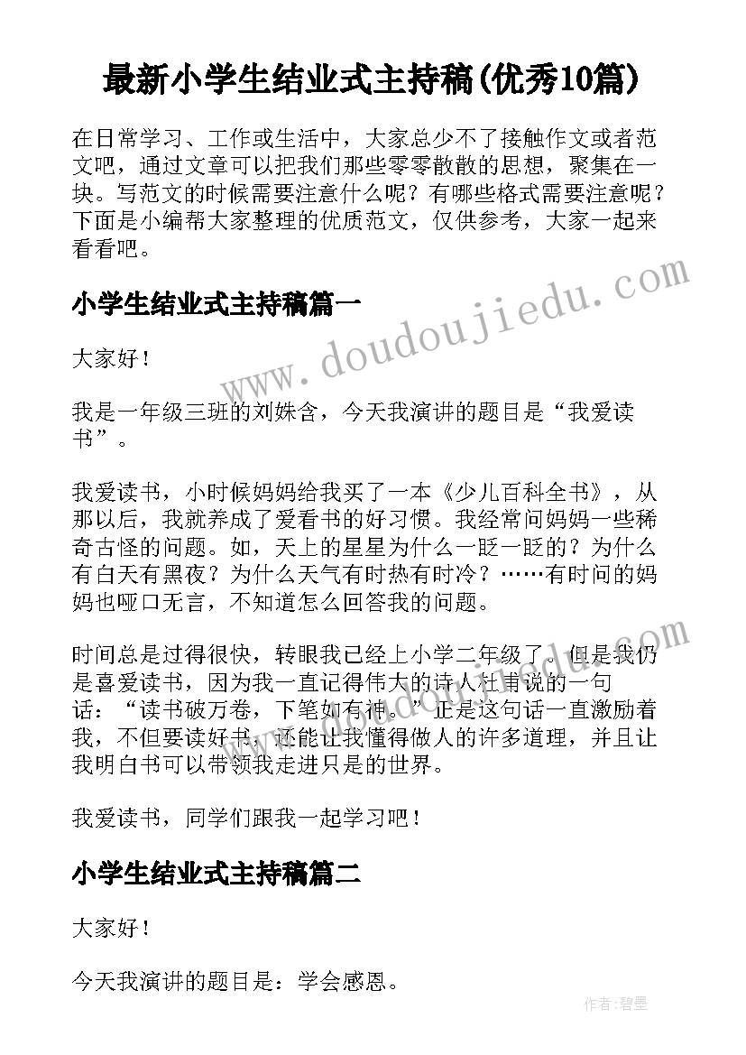 最新小学生结业式主持稿(优秀10篇)