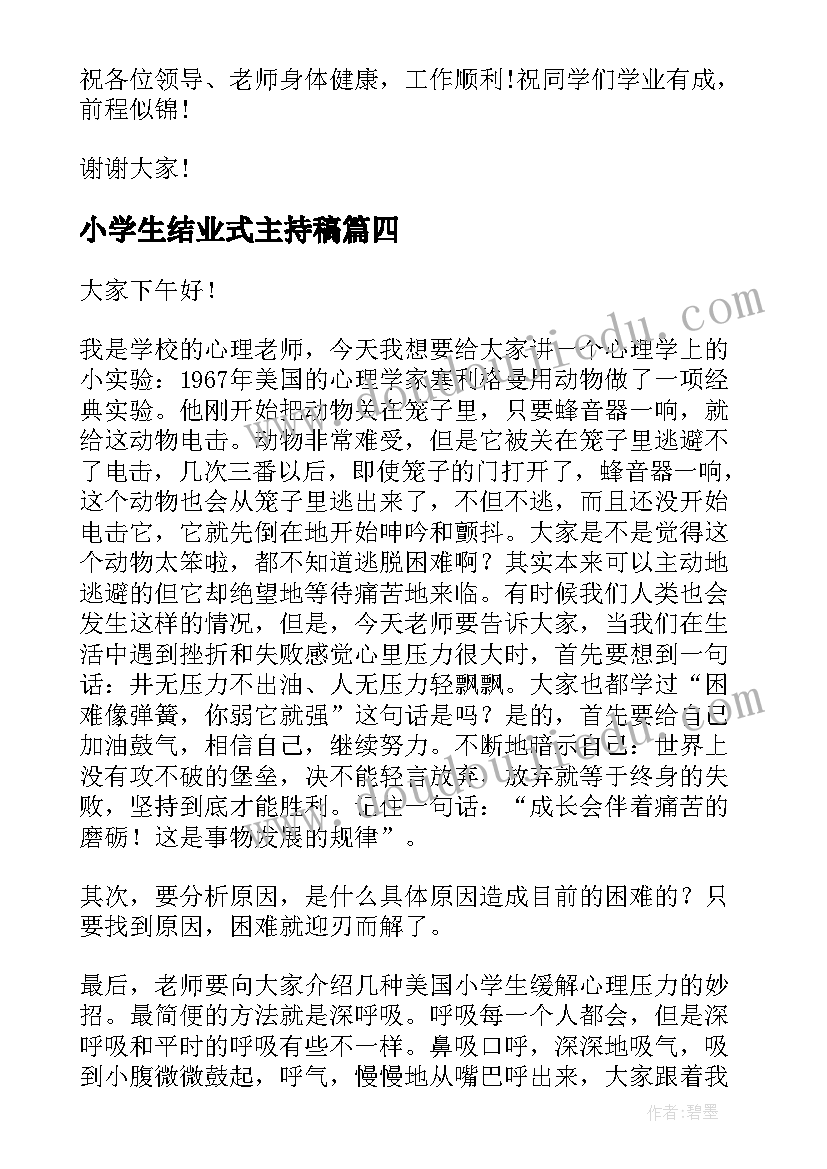 最新小学生结业式主持稿(优秀10篇)