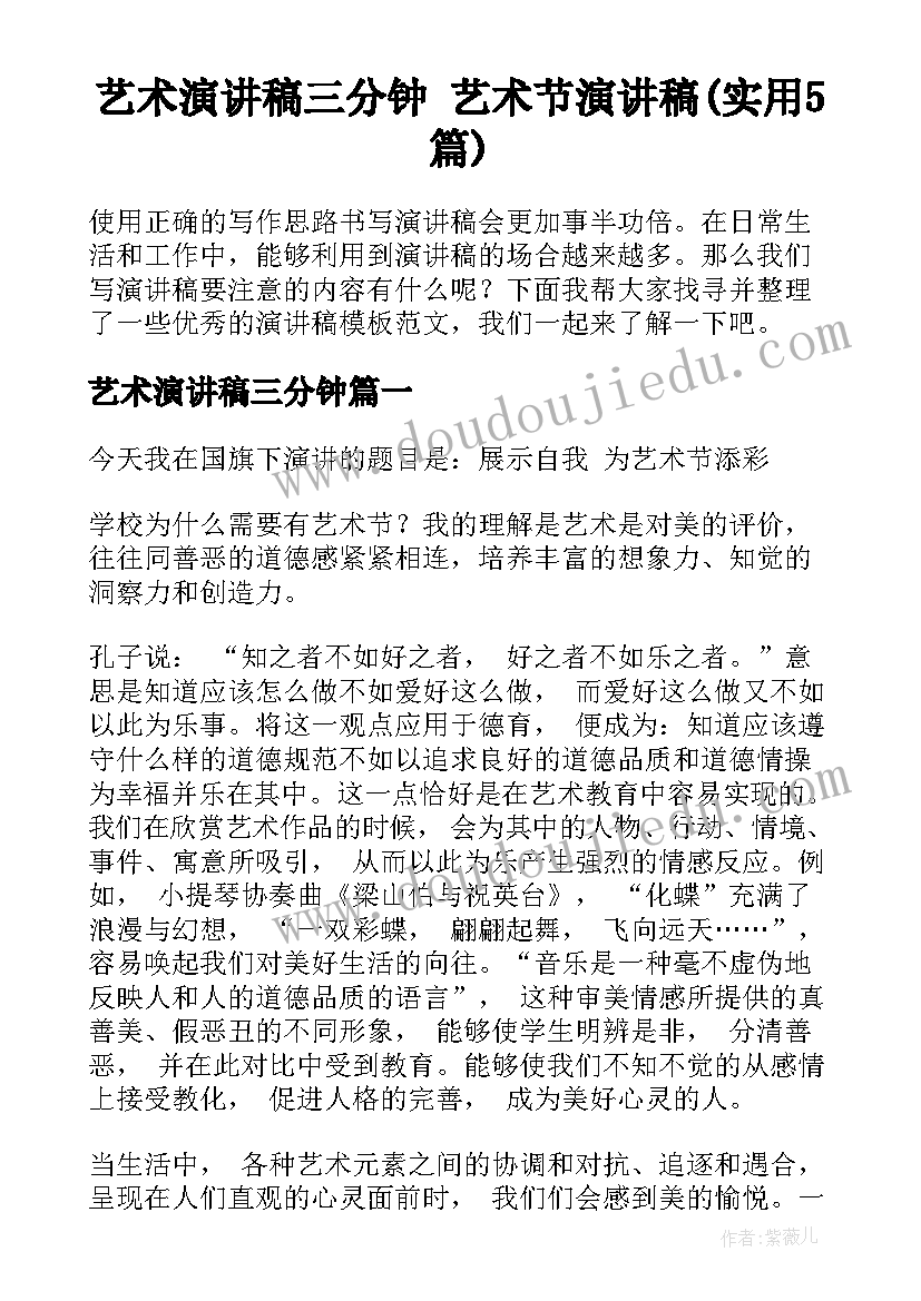 艺术演讲稿三分钟 艺术节演讲稿(实用5篇)