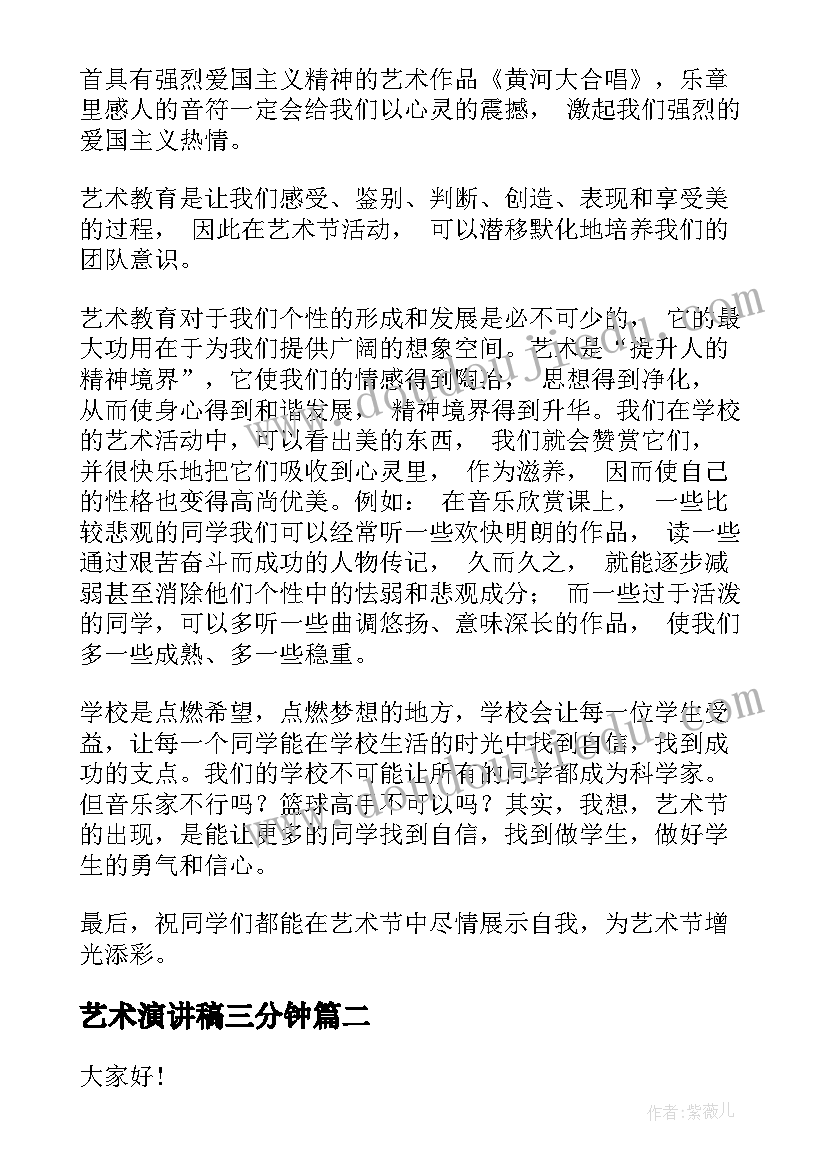 艺术演讲稿三分钟 艺术节演讲稿(实用5篇)